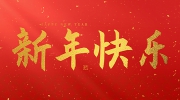 安特儀表集團(tuán)有限公司祝大家2025新年快樂(lè)！
