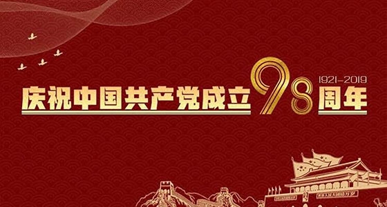 村企共建，獻(xiàn)禮黨的98歲生日