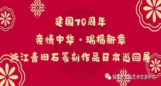 建國70周年“親情中華·瑞福新章”浙江青田石篆刻作品日本巡回展