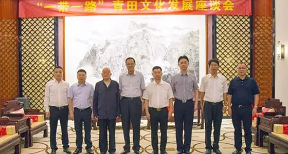 絲路工委會(huì)召開“‘一帶一路’青田文化發(fā)展座談會(huì)”