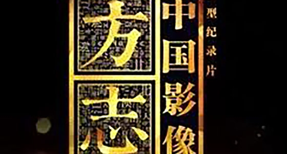 央視大型紀(jì)錄片《中國(guó)影像方志》來我館取材拍攝記錄片