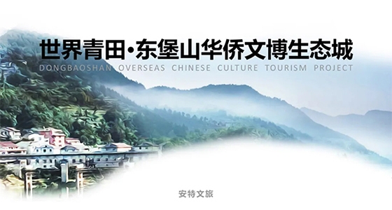 世界青田·東堡山華僑文博生態(tài)城