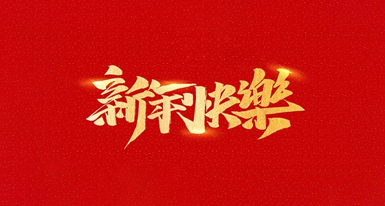 安特儀表集團(tuán)有限公司祝全國人民2021年新年快樂！