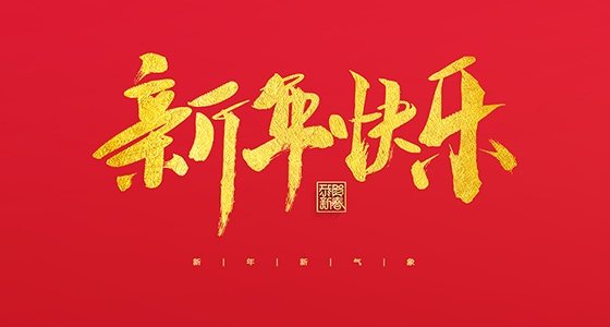 安特儀表集團(tuán)有限公司祝大家2022新年快樂！