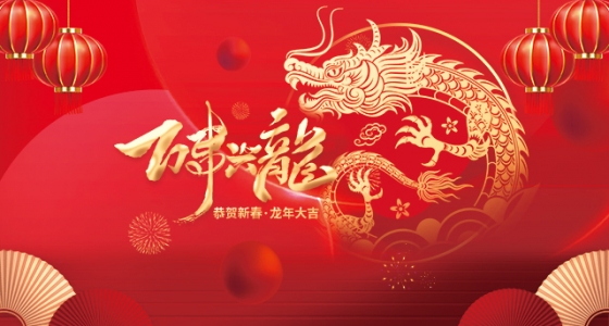 安特儀表集團有限公司祝大家2024新年快樂！