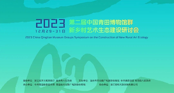青田博物館群：匯聚文化精英，引領新鄉(xiāng)村藝術生態(tài)建設