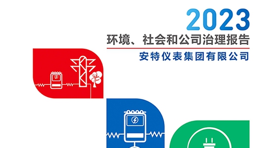 安特儀表集團2023年ESG報告