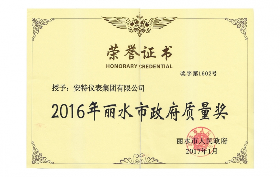 麗水市政府質(zhì)量獎